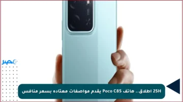 25H إطلاق.. هاتف Poco C85 يقدم مواصفات معتادة بسعر منافس